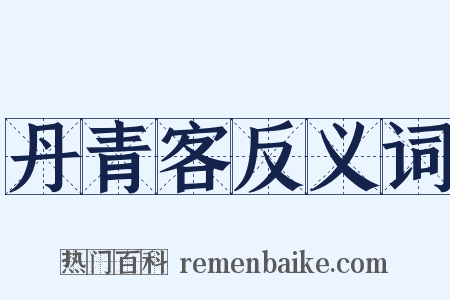 丹青客反义词是什么意思的图片
